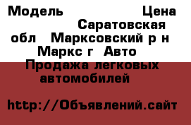 › Модель ­ Opel Corsa › Цена ­ 470 000 - Саратовская обл., Марксовский р-н, Маркс г. Авто » Продажа легковых автомобилей   